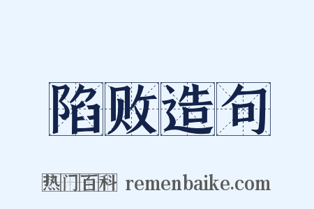 陷败造句是什么意思的图片